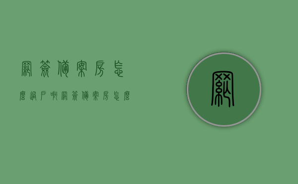网签备案房怎么过户啊（网签备案房怎么过户啊多少钱），网签备案房的过户流程及费用解析，网签备案房过户详解，流程、费用全解析！，网签备案房过户详解，流程、费用全面解析！，网签备案房过户详解，流程、费用全面指南！，网签备案房过户详解，流程、费用全面指南！，网签备案房过户详解，流程、费用全面指南！，网签备案房过户详解，流程、费用全面指南！，网签备案房过户详解，流程、费用全面指南！，网签备案房过户详解，流程、费用全面指南！，网签备案房过户详解，流程与费用全面指南！