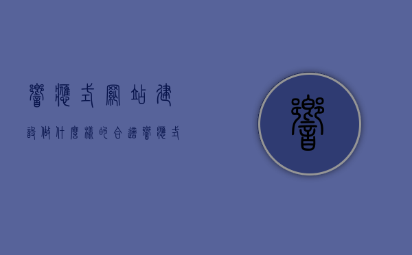 响应式网站建设做什么样的合适（响应式网站建设做什么样的合适一些），响应式网站建设的合适方案探讨，如何打造出色的响应式设计？，响应式网站建设的优秀方案探讨，如何打造出色的响应式设计及其合适方案？