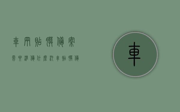 车辆贴膜备案需要准备什么（汽车贴膜备案需要什么材料），车辆贴膜备案所需材料清单（汽车贴膜备案准备指南），车辆贴膜备案材料清单与指南，汽车贴膜备案所需材料详解，车辆贴膜备案材料清单与指南，汽车贴膜备案详解及所需材料概览，车辆贴膜备案材料清单与指南，汽车贴膜备案详解及所需材料概览，汽车贴膜备案材料清单与指南，详细解读所需材料并概览流程，车辆贴膜备案材料清单与指南，汽车贴膜备案详解及流程概览