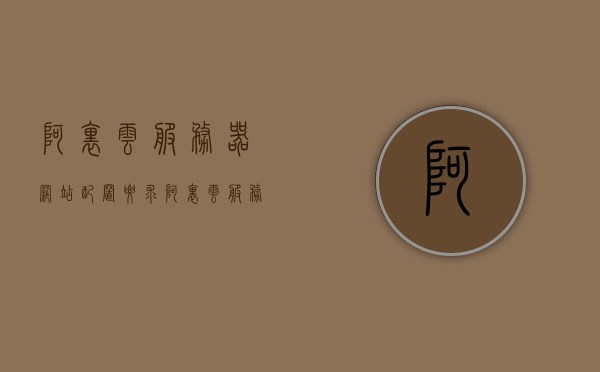 阿里云服务器网站配置要求（阿里云服务器的参数详解）