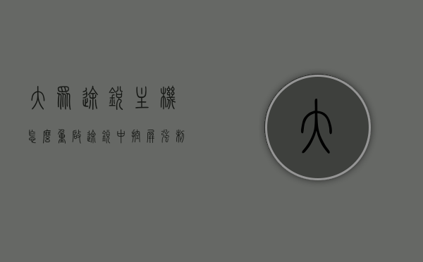 大众途锐主机怎么重启（途锐中控屏强制重启按哪几个键），大众途锐主机重启方法与中控屏强制重启按键指南，大众途锐主机重启方法与中控屏强制重启按键详解，重启流程指南，大众途锐主机与中控屏重启方法详解，重启按键及流程指南，大众途锐主机与中控屏重启方法详解，按键与流程指南