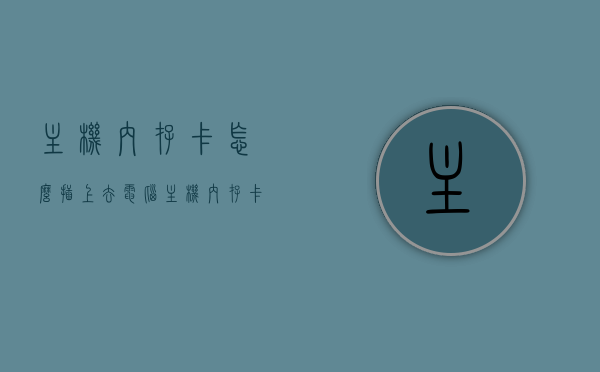 主机内存卡怎么插上去（电脑主机内存卡怎么装有正反吗），电脑主机内存卡安装指南，内存卡插装步骤及正反识别方法