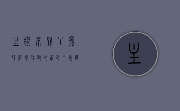 主机不开了为什么摄像头也不亮了怎么回事（主机不开了为什么摄像头也不亮了怎么回事呢），主机不启动导致摄像头不亮，原因与解决方案，主机不启动导致摄像头不亮，原因解析与解决方案，主机不启动导致摄像头不亮，原因解析及解决方案，主机不启动导致摄像头不亮，原因解析与解决方案