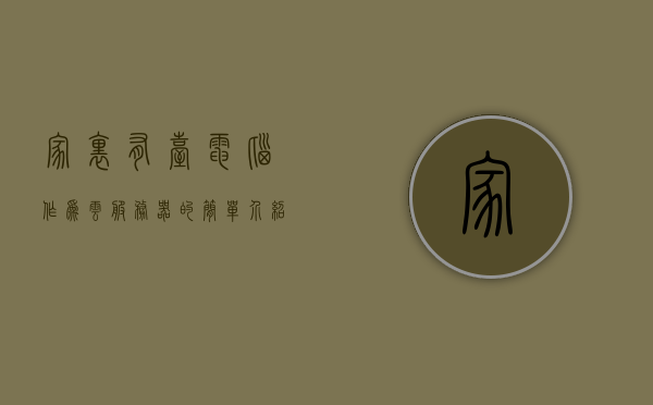 家里有台电脑作为云服务器的简单介绍，家庭电脑作为云服务器的简介，家庭电脑作为云服务器的简介与特点