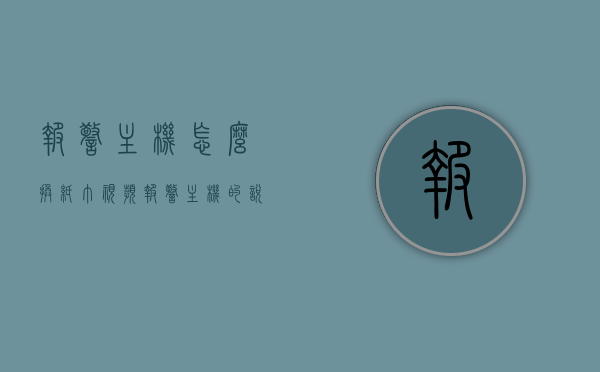 报警主机怎么换纸巾视频（报警主机的说明书），报警主机更换纸巾教程及说明书详解