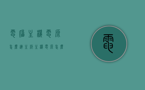 电脑主机电源怎么连主板（主机电源怎么连接主板），电脑主机电源连接主板的步骤指南（电源与主板接线方法）