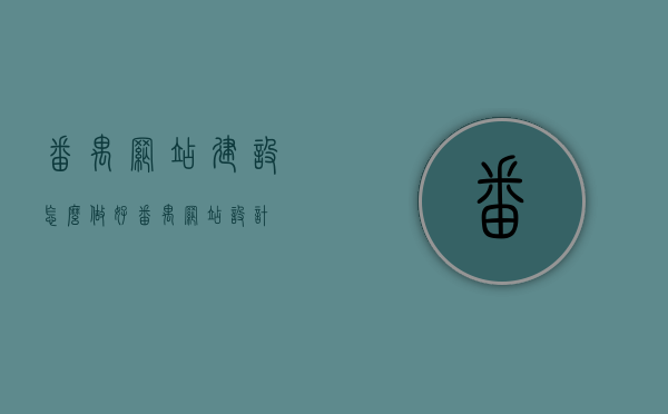 番禺网站建设怎么做好（番禺网站设计），番禺网站建设与设计攻略，打造优质网站的有效方法，番禺网站建设与设计全攻略，打造优质网站的有效方法与技巧