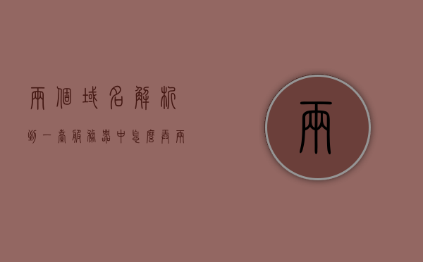两个域名解析到一台服务器中怎么解决（两个域名解析到一个站点），解决两个域名解析到一个站点的策略问题，如何有效管理多个域名到一个服务器？，解决策略，两个域名解析到一个站点——有效管理多个域名到一台服务器的方案，解决策略，有效管理多个域名到一个服务器——两个域名解析到一个站点的方案探讨，解决策略，有效管理多个域名到一个服务器——两个域名解析到一个站点的方案探讨与实践，有效管理多个域名到一个服务器，解决两个域名解析到一个站点的策略与实践探讨