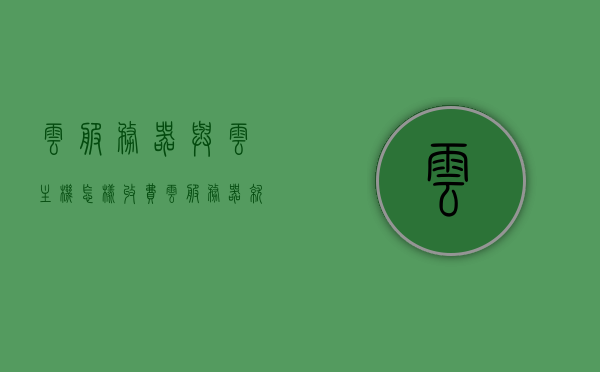 云服务器与云主机怎样收费（云服务器就是云主机吗），云服务器与云主机的收费方式解析，云服务器等同于云主机吗？，云服务器与云主机的收费解析，收费方式及两者是否等同探讨