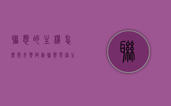 联想的主机怎么开光盘启动（联想电脑主机怎么开），联想电脑主机如何进行光盘启动教程，联想电脑主机光盘启动教程，如何开启光盘启动功能？，联想电脑主机光盘启动教程，如何开启光盘启动功能？，联想电脑主机光盘启动教程，详细步骤开启光盘启动功能