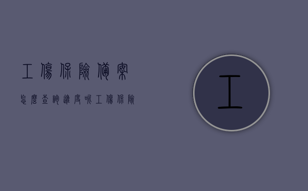 工伤保险备案怎么查询进度呢（工伤保险备案是什么意思），工伤保险备案查询进度指南，了解备案进度及含义，工伤保险备案查询进度指南，如何了解备案进度及其含义？，工伤保险备案查询进度指南，了解备案流程、进度及含义的方法，工伤保险备案查询进度指南，如何了解备案流程、进度及含义？