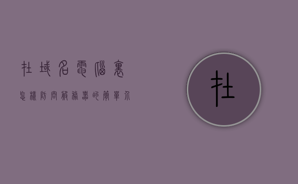在域名电脑里怎样防问服务器的简单介绍，域名电脑中访问服务器的简介与防问指南，域名电脑访问服务器指南，简介与访问方法，域名电脑访问服务器指南，简介、方法及防御策略