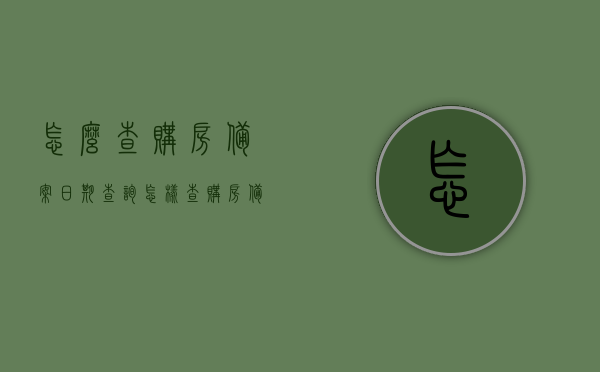 怎么查购房备案日期查询（怎样查购房备案），如何查询购房备案日期及流程详解 第1张