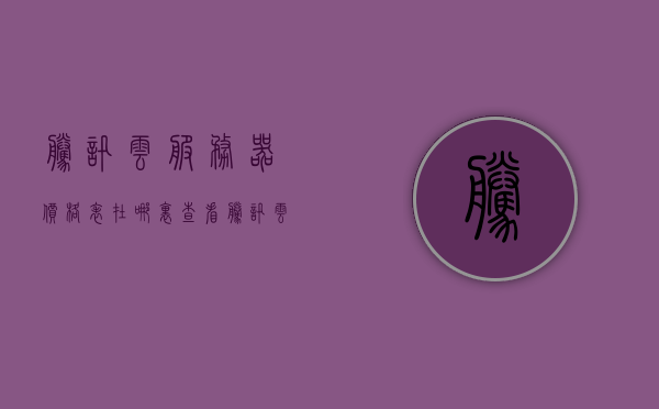 腾讯云服务器价格表在哪里查看（腾讯云服务器价格表在哪里查看啊），腾讯云服务器价格表查看指南，腾讯云服务器价格表查看指南 第1张
