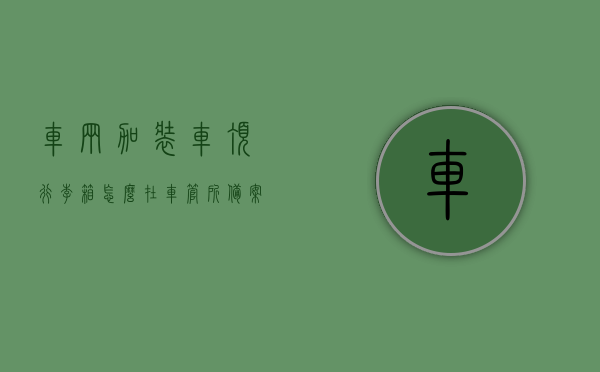 车辆加装车顶行李箱怎么在车管所备案（车顶加装行李箱需要报备吗），车辆加装车顶行李箱备案指南，是否需要报备及如何操作？，车辆加装车顶行李箱备案指南，如何报备及操作？，车辆加装车顶行李箱备案全攻略，报备流程与操作指南，车辆加装车顶行李箱备案全攻略，报备流程与操作指南详解
