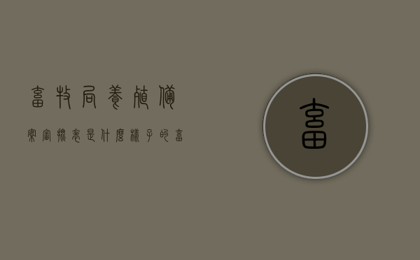畜牧局养殖备案审批表是什么样子的（畜牧局养殖备案审批表是什么样子的图片），畜牧局养殖备案审批表的样式及图片解析，畜牧局养殖备案审批表详解，样式、图片及解析，畜牧局养殖备案审批表详解，样式、图片及解析指南，畜牧局养殖备案审批表详解，样式、图片及解析指南，畜牧局养殖备案审批表详解，样式、图片及解析指南（附审批表示意图），畜牧局养殖备案审批表详解，样式、图片及解析指南（附审批表示意图展示），畜牧局养殖备案审批表详解，样式、图片及解析指南（附审批表示意图展示与解析）