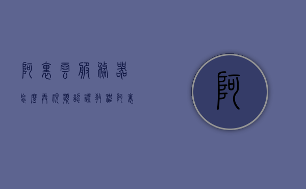 阿里云服务器怎么弄视频认证教程（阿里云服务器怎么弄视频认证教程图片），阿里云服务器视频认证教程及图片指南，阿里云服务器视频认证教程详解，图文结合，轻松上手！，阿里云服务器视频认证教程图文详解，轻松上手指南，阿里云服务器视频认证教程图文详解，轻松上手指南，阿里云服务器视频认证教程图文详解，轻松上手指南