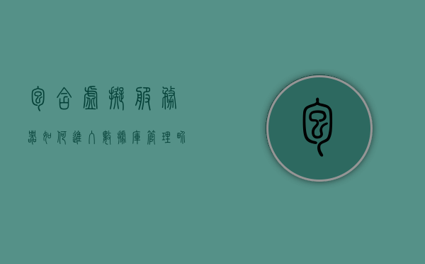 包含虚拟服务器如何进入数据库管理界面的词条，虚拟服务器进入数据库管理界面的方法与指南，虚拟服务器进入数据库管理界面的方法与指南，详细步骤解析