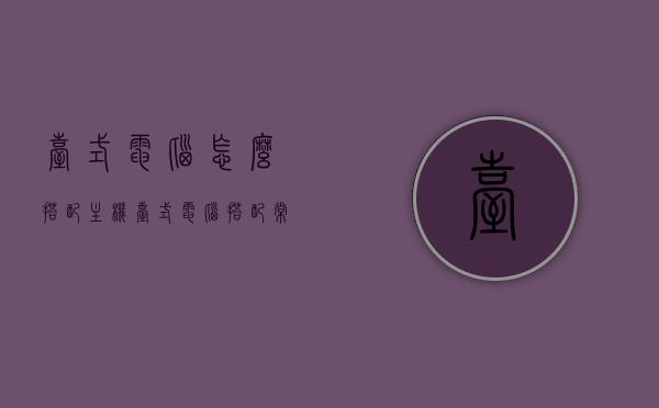 台式电脑怎么搭配主机（台式电脑搭配常识），台式电脑主机搭配指南，必备知识与选购常识，台式电脑主机搭配指南，必备知识与选购常识，台式电脑主机搭配全攻略，必备知识与选购常识指南，台式电脑主机搭配全攻略，必备知识与选购常识指南，台式电脑主机搭配全攻略，从基础知识到选购指南的实用指南