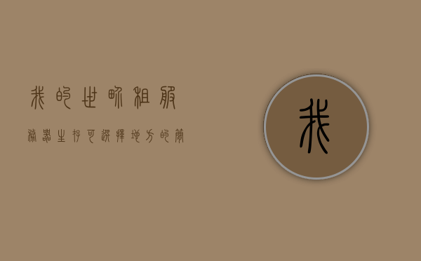 我的世界租服务器生存可选择地方（我的世界服务器租用推荐），我的世界服务器租用推荐，生存模式地点选择指南，我的世界服务器租用推荐，生存模式地点选择指南与推荐选择区域攻略，我的世界服务器租用推荐，生存模式地点选择指南与区域攻略全解析 第1张