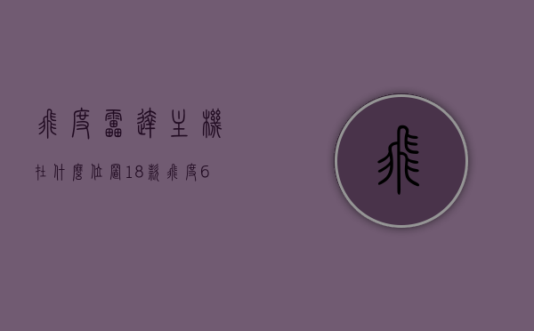飞度雷达主机在什么位置（18款飞度6雷达安装图解），飞度雷达主机位置详解，18款飞度6雷达安装图解，飞度雷达主机位置详解及18款飞度6雷达安装图解，详解飞度雷达主机位置及安装图解，适用于18款飞度6雷达车主参考指南，飞度雷达主机位置详解及安装图解，适用于车主参考指南，飞度雷达主机位置详解及安装图解——适用于车主参考指南（针对飞度雷达主机位置及安装图解，适用于飞度车主），飞度雷达主机位置详解及安装图解，适用于飞度车主的参考指南（飞度雷达安装图解）