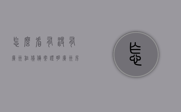 怎么看有没有广州租赁备案证明（广州房屋租赁登记备案证明怎么办），广州租赁备案证明详解，查询方法与办理流程 第1张