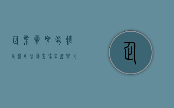 企业需要到辖区派出所备案吗怎么办（企业需要到当地派出所备案吗），企业需要到当地派出所备案吗？备案流程详解，企业需要到当地派出所备案吗？备案流程全解析，企业是否需要到当地派出所备案及详细备案流程解析，企业是否需要到当地派出所备案及详细备案流程解析，企业是否需要到当地派出所备案及详细备案流程全解析，企业是否需要到当地派出所备案及详细备案流程全解析
