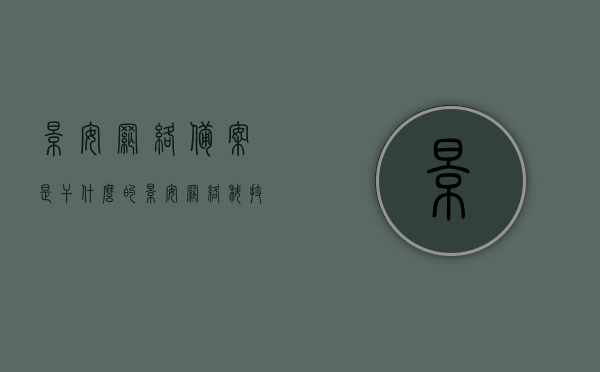 景安网络备案是干什么的（景安网络科技有限公司），景安网络备案，解析景安网络科技有限公司的备案业务与职责，景安网络科技有限公司的备案业务解析及其职责概述，景安网络备案详解，职责与业务解析的概述，景安网络科技有限公司备案业务详解，职责与业务概述，景安网络科技有限公司备案业务的职责与解析概览，网络备案详解，景安网络科技有限公司网络备案业务详解及职责概览。
