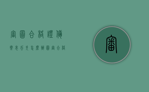 审图合格证备案表丢失怎么办（图审合格证丢了怎么办），审图合格证备案表丢失处理方法指南，审图合格证备案表丢失处理方法及指南，图审合格证丢失如何应对？，审图合格证备案表丢失处理方法详解，应对指南与解决方案，审图合格证备案表丢失处理方法详解及应对指南，图审合格证丢失如何应对？