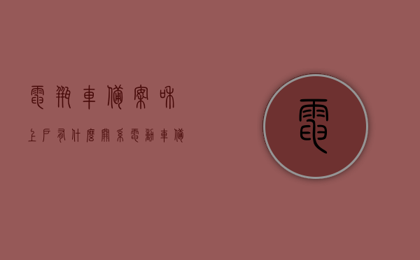 电瓶车备案和上户有什么关系（电动车备案牌照和上路牌照一样吗?），电瓶车备案与上户关系解析，电动车备案牌照与上路牌照是否相同？ 第1张
