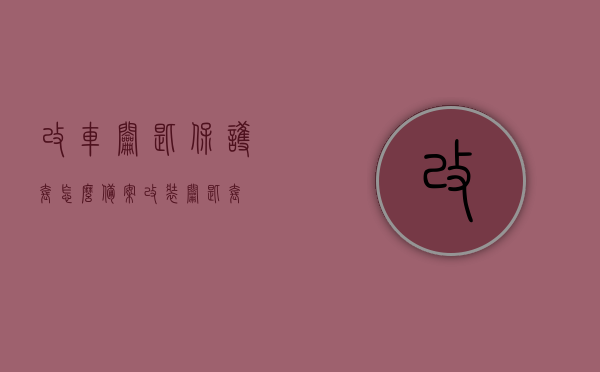 改车钥匙保护套怎么备案（改装钥匙套），改装车钥匙保护套备案流程指南，改装车钥匙保护套备案流程详解，如何申请与备案车钥匙保护套改装？，改装车钥匙保护套备案流程详解，从申请到备案全攻略，改装车钥匙保护套备案流程全攻略，从申请到审批详解