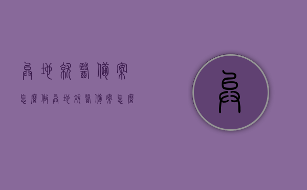 异地就医备案怎么做（异地就医备案怎么做核酸检测），异地就医备案流程详解，如何办理及进行核酸检测？，异地就医备案详解，办理流程与核酸检测指南