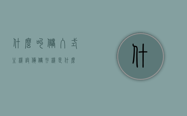 什么叫储入式主机设备（储存机是什么），储入式主机设备解析，储存机的定义与功能介绍