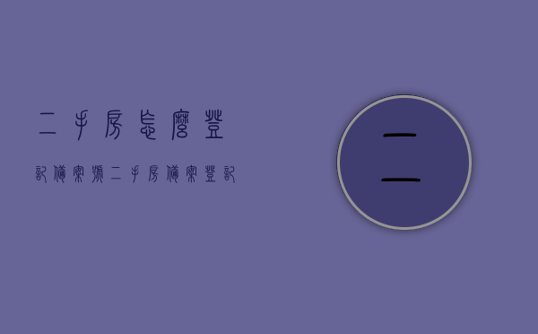 二手房怎么登记备案号（二手房备案登记是什么意思），二手房备案登记流程及备案号获取指南，二手房备案登记流程与备案号获取指南，从登记到获取备案号的全面解析，二手房备案登记指南，从登记到获取备案号的全面解析，二手房备案登记指南，从登记到获取备案号的全程解析，二手房备案登记全程解析，从登记到获取备案号的指南，二手房备案登记全程解析，从登记到获取备案号的指南，二手房备案登记全程解析，从登记到获取备案号的详细指南