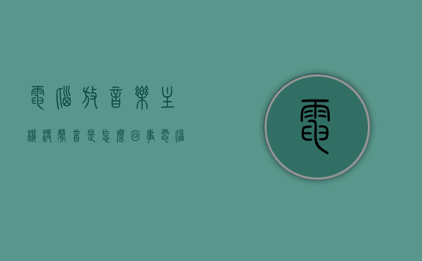 电脑放音乐主机没声音是怎么回事（电脑主机有音乐），电脑主机无声播放音乐问题解析，电脑主机无声播放音乐问题解析，原因与解决方案，电脑主机无声播放音乐问题解析，原因与解决方案，电脑主机无声播放音乐问题解析，原因与解决方案大全，电脑主机无声播放音乐问题解析，原因、解决方案与大全，电脑主机无声播放音乐问题详解，原因、解决方案与大全