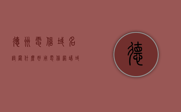 德州电信域名设置什么好用（电信网端域名设置），德州电信域名优化设置指南，选择最佳域名设置提升网络体验，德州电信域名优化设置指南，提升网络体验的最佳域名选择及设置建议，德州电信域名优化设置指南，提升网络体验的最佳域名选择与设置建议，德州电信域名优化设置指南，选择最佳域名提升网络体验