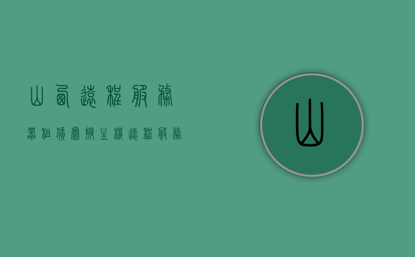 山西远程服务器租赁虚拟主机（远程服务器出租），山西远程服务器租赁，虚拟主机出租服务，山西远程服务器租赁与虚拟主机出租服务，专业提供虚拟主机出租及远程服务器租赁解决方案，山西远程服务器租赁与虚拟主机出租服务解决方案提供商，山西远程服务器租赁与虚拟主机出租服务解决方案提供商，专业提供虚拟主机及远程服务器租赁服务解决方案，山西远程服务器与虚拟主机租赁解决方案提供商，专业租赁服务与解决方案，山西远程服务器与虚拟主机租赁服务解决方案提供商，专业租赁与解决方案一站式服务