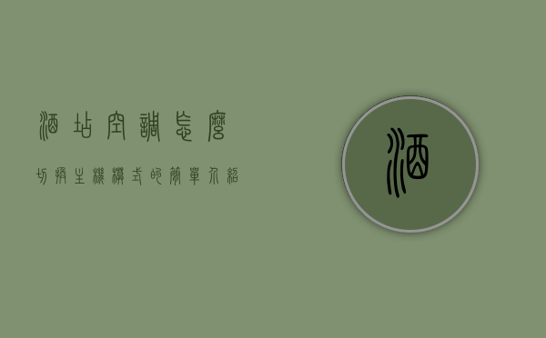 酒店空调怎么切换主机模式的简单介绍，酒店空调主机模式切换指南，简易操作介绍，酒店空调主机模式切换指南，简易操作介绍与步骤解析，酒店空调主机模式切换详解，简易操作指南与步骤解析，酒店空调主机模式切换详解，简易操作指南与步骤解析，酒店空调主机模式切换简易指南，步骤解析与操作指南，酒店空调主机模式切换简易指南与操作解析，酒店空调主机模式切换简易指南及操作解析，酒店空调主机模式切换简易指南与操作解析