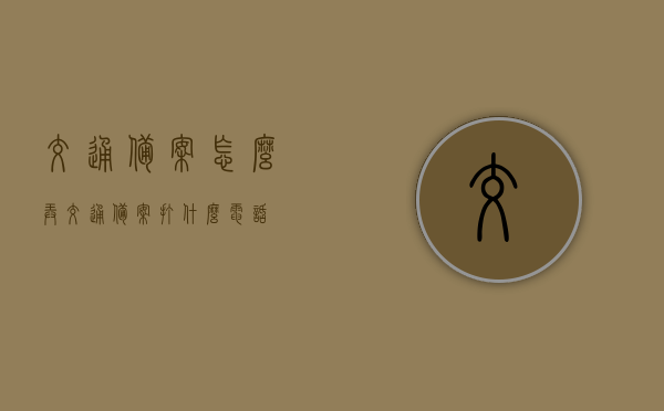 交通备案怎么弄（交通备案打什么电话），交通备案流程详解，如何打电话进行交通备案操作？，交通备案流程详解及电话操作指南，如何打电话进行交通备案？，交通备案流程详解及电话操作指南，快速了解如何打电话进行交通备案操作，交通备案流程详解与电话操作指南，快速了解如何打电话进行交通备案操作，交通备案流程详解及电话操作指南，快速了解如何打电话完成交通备案操作