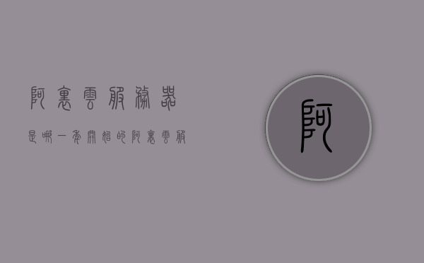 阿里云服务器是哪一年开始的（阿里云服务器是阿里巴巴的吗），阿里云服务器起源与阿里巴巴关联揭秘，起始年份揭秘