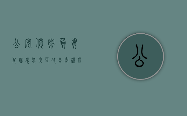 公安备案负责人信息怎么更改（公安机关登记备案人员），如何更改公安备案负责人信息（公安机关登记备案人员更新流程），公安备案负责人信息更新流程，如何更改公安机关登记备案人员信息，公安备案负责人信息更新流程详解，如何更改公安机关登记备案人员信息，公安备案负责人信息更新流程详解，如何更改公安机关登记备案人员信息