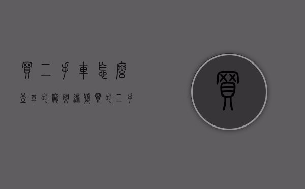 买二手车怎么查车的备案编号（买的二手车怎么在12123上面备案），二手车备案编号查询方法，如何在12123上备案二手车？，如何在12123上备案二手车，详细解析二手车备案编号查询方法与步骤，二手车备案编号查询方法与步骤详解，如何在12123平台上成功备案二手车？，二手车备案编号查询方法与步骤详解，如何在12123平台成功备案二手车？