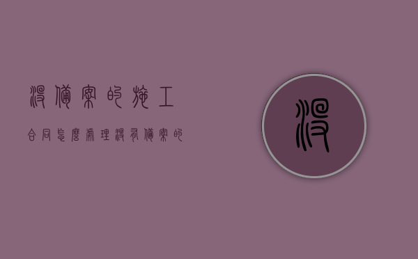 没备案的施工合同怎么处理（没有备案的合同有效吗），未备案施工合同的处理与有效性探讨，未备案施工合同的处理及有效性问题探讨，如何处理未备案合同及其有效性？，关于未备案施工合同的处理与有效性探讨，关于未备案施工合同的处理与有效性问题深度探讨，合同效力分析及应对策略解析