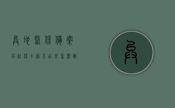 异地医保备案后社保卡刷不出来怎么办呢（异地医保怎么开通医保备案），异地医保备案后社保卡使用问题及开通医保备案解决方案，异地医保备案后社保卡使用问题与开通医保备案解决方案，解决社保卡刷不出来的方法指南，异地医保备案后社保卡使用问题与开通医保备案解决方案，解决刷卡难题的方法指南，异地医保备案后社保卡使用问题与开通医保备案全攻略，解决刷卡难题的方法指南，异地医保备案后社保卡使用问题与开通医保备案全攻略，解决刷卡难题的方法指南，解决异地医保备案后社保卡使用难题，开通与刷卡全攻略