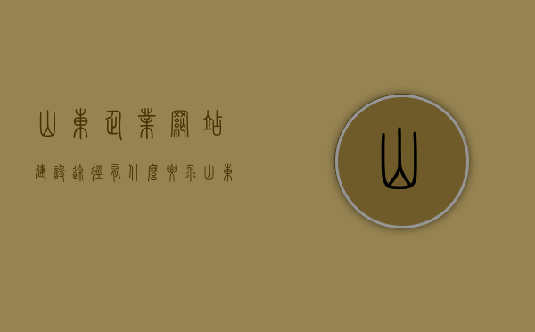 山东企业网站建设途径有什么要求（山东企业制作网页公司），山东企业网站建设途径的要求与制作网页公司的角色解析，山东企业网站建设途径要求与网页制作公司角色解析，专业指南，山东企业网站建设途径与网页制作公司角色解析，专业指南，山东企业网站建设途径与网页制作公司角色解析，专业指南及要求概览，山东企业网站建设途径与网页制作公司角色解析专业指南，要求和角色概览
