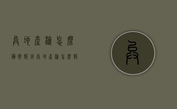 异地产检怎么备案报销（异地产检怎么报销流程），异地产检备案报销全流程指南，异地产检备案报销全流程详解，指南与攻略，异地产检备案报销全流程详解与指南，攻略助你轻松完成报销手续，异地产检备案报销全流程详解与指南，轻松完成报销手续攻略，异地产检备案报销全流程详解，轻松完成报销手续攻略与指南，异地产检备案报销全流程详解，轻松完成报销手续的攻略与指南 第1张