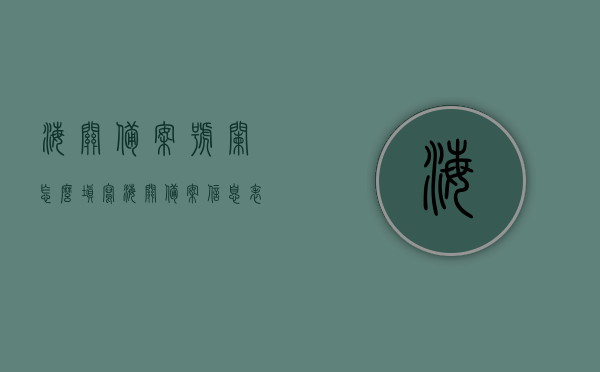 海关备案号栏怎么填写（海关备案信息表），海关备案号栏填写指南（海关备案信息表详解），海关备案信息表填写指南，如何正确填写海关备案号栏，如何正确填写海关备案号栏（海关备案信息表填写指南），海关备案号栏填写指南，如何正确完成海关备案信息表，海关备案号栏填写指南，正确完成海关备案信息表的步骤与注意事项