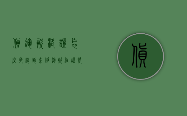 货运资格证怎么取消备案（货运资格证报名了怎么取消），货运资格证取消备案及报名取消流程指南 第1张