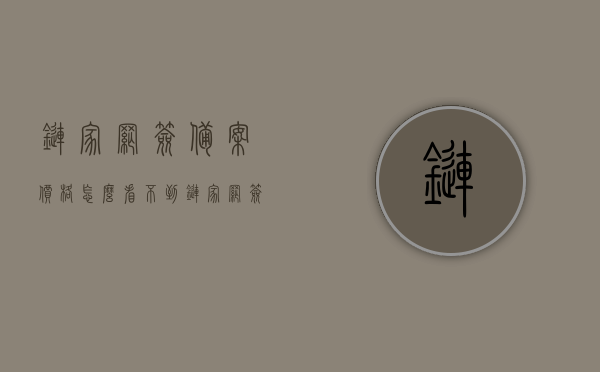 链家网签备案价格怎么看不到（链家网签合同查询），链家网签合同查询，揭秘为何无法查看网签备案价格？