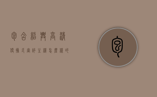 包含绍兴高清便携式审讯主机怎么样的词条，绍兴高清便携式审讯主机评测及使用体验，绍兴高清便携式审讯主机评测，使用体验与功能解析，绍兴高清便携式审讯主机评测，功能、使用体验与深度解析，绍兴高清便携式审讯主机深度评测，功能、使用体验与解析，绍兴高清便携式审讯主机深度解析，功能、使用体验与评测，绍兴高清便携式审讯主机深度解析，功能、使用体验与评测全解析，绍兴高清便携式审讯主机深度解析，功能、使用体验与全面评测，绍兴高清便携式审讯主机深度解析，功能、使用体验与全面评测报告